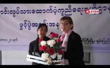 Embedded thumbnail for တောင်ကြီးမြို့တွင် ရွှေ့ပြောင်းလုပ်သားများထောက်ပံ့ကူညီရေးဗဟိုဌာနရုံးစတင်ဖွင့်လှစ် 