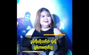Embedded thumbnail for အဆီချတာတွေ ရှိနေပေမယ့် ဘာမှ ပြုပြင်ဖို့ မရှိဘူး ဆိုတဲ့ ပွင့်