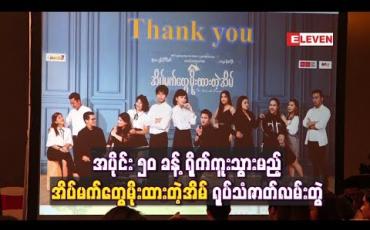 Embedded thumbnail for မိုရီဆာကီဝင်းနဲ့အတူ မြန်မာနိုင်ငံမှ သရုပ်ဆောင်များစွာ ပါဝင်သရုပ်ဆောင်ကြမည့် အိပ်မက်တွေမိုးထားတဲ့အိမ် ရုပ်သံဇာတ်လမ်းတွဲ