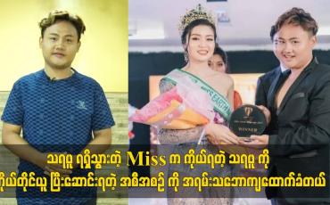 Embedded thumbnail for ကိုယ်ရတဲ့ သရဖူကို ကိုယ်တိုင်ယူ ပြီးဆောင်းရတဲ့ အစီအစဉ် ကို သဘောကျတယ်