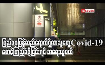 Embedded thumbnail for ပြည်ပမှပြန်လည်ရောက်ရှိလာသူတွေ Covid-19 စောင့်ကြည့်ခံဖို့ငြင်းရင် အရေးယူမယ်
