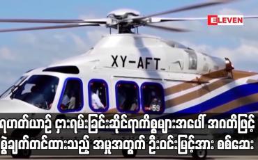 Embedded thumbnail for အဂတိဖြင့် စွဲချက်တင်ထားသည့် အမှုအတွက် ဦးဝင်းမြင့်အား စစ်ဆေး