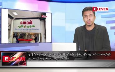 Embedded thumbnail for ဇူလိုင် ၂၅ ရက်မနက်ခင်းသတင်းအစီအစဉ်