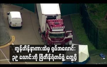 Embedded thumbnail for ကွန်တိန်နာကားတစ်စီးထဲမှ ရုပ်အလောင်း ၃၉ လောင်းကို ဗြိတိန်ရဲတပ်ဖွဲ့ ရှာဖွေတွေ့ရှိ