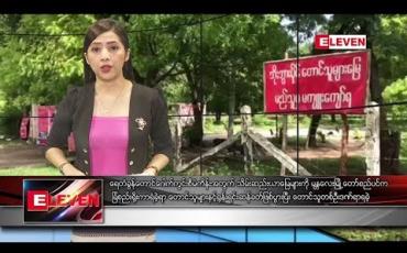 Embedded thumbnail for သြဂုတ် ၂၅ ရက်နေ့ ညပိုင်း သတင်း အစီအစဉ်