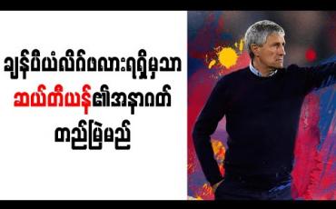 Embedded thumbnail for ချန်ပီယံလိဂ်ဖလားရရှိမှသာ ဆယ်တီယန်၏အနာဂတ် တည်မြဲမည်
