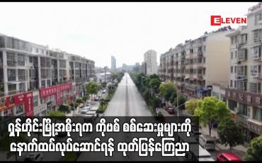 Embedded thumbnail for တရုတ်နိုင်ငံ၏ ဒေသအချို့တွင် Lockdown ကာလကို ထပ်တိုးချမှတ်ထားချိန် ရှန်ဟိုင်းမြို့အစိုးရက COVID-19 စစ်ဆေးမှုများကို နောက်ထပ်လုပ်ဆောင်ရန် ထုတ်ပြန်ကြေညာ (ရုပ်သံ)