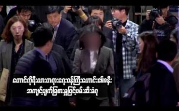 Embedded thumbnail for တောင်ကိုရီးယား တရားရေးဝန်ကြီးဟောင်း၏ ဇနီး အကျင့်ပျက်ခြစားမှုဖြင့် ဖမ်းဆီးခံရ