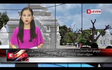 Embedded thumbnail for စက်တင်ဘာ ၅ ရက် နေ့လယ်ပိုင်း သတင်းအစီအစဉ်