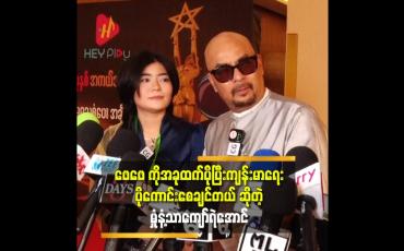 Embedded thumbnail for ''အကယ်ဒမီ ရတဲ့ အနုပညာ ရှင် တွေ က တော်လို့ ဆုရတာ ပါ.