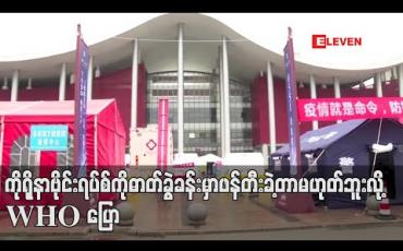 Embedded thumbnail for ကိုရိုနာဗိုင်းရပ်စ်ကို ဓာတ်ခွဲခန်းတွင် ဖန်တီးခဲ့ခြင်းမဟုတ်ဟု WHO  ပြောခွင့်ရပုဂ္ဂိုလ် ပြော 