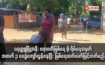 Embedded thumbnail for ပခုက္ကူမြို့အနီး ဧရာဝတီမြစ်ရေ စိုးရိမ်ရေအမှတ်အထက် ၃ ပေခွဲကျော်လွန်နေပြီး မြစ်ရေဆက်လက်မြင့်တက်မည်