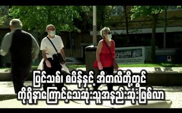 Embedded thumbnail for ပြင်သစ်၊ စပိန်နှင့် အီတလီတိ့ုတွင် ကိုရိုနာဗိုင်းရပ်စ်ကြောင့်နေ့အလိုက်သေဆုံးသူအနည်းဆုံးဖြစ်လာ