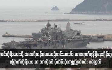 Embedded thumbnail for တောင်ကိုရီးယားသို့ အမေရိကန်လေယာဉ်တင်သင်္ဘော လာရောက်ရန်ရှိနေချိန်တွင် မြောက်ကိုရီးယားက တာတိုပစ် ပဲ့ထိန်းဒုံးကျည်နှစ်စင်း ပစ်လွှတ် (ရုပ်သံ)