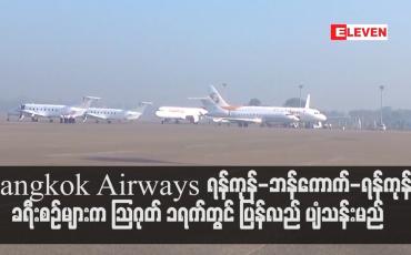 Embedded thumbnail for ရန်ကုန်မြို့နှင့် ခရီးပျံသန်းမှုရပ်နားထားသည့် Bangkok Airways လေကြောင်းလိုင်းက ရန်ကုန်-ဘန်ကောက်-