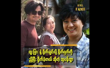 Embedded thumbnail for ထူးခြားကို မင်းသား ဇာတ်ပို့နေရာထက် အိုက်တင်ကောင်းလို့ ကြိုက်တယ်