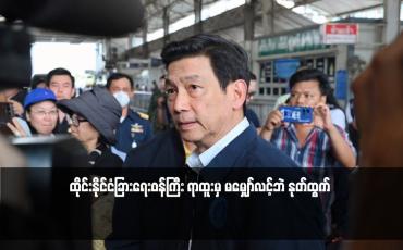 Embedded thumbnail for ထိုင်းနိုင်ငံခြားရေးဝန်ကြီး ရာထူးမှ မမျှော်လင့်ဘဲ နုတ်ထွက်