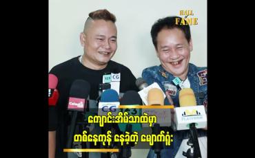 Embedded thumbnail for “မျောက်ရှုံး မိန်းမနှစ်ယောက်ဆိုတာ ကျွန်တော်မဖော်ချင်ဘူး”ဆိုတဲ့ အောင်မော်