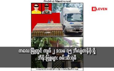 Embedded thumbnail for ကလေးမြို့တွင် ကျပ် ၂ ဒသမ ၇၅ ဘီလျံတန်ဖိုးရှိ ဘိန်းဖြူများ ဖမ်းဆီးရမိ