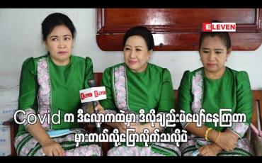 Embedded thumbnail for ကားမရိုက်တော့ ဝင်ငွေမရှိတာရယ် ၊ ထမင်းစားဖို့ရပ်တည်ရမယ် ဆိုတဲ့စိတ်နဲ့ ကိုယ်စီကိုယ်စီနိုင်တာ လေးနဲ့စီးပွားရေးလုပ်ရပ်တည်တာပါ ၊ အဆင်ပြေသူရှိသလို ရှုံးတာတွေလဲကြုံရတယ် - မမများအဖွဲ့