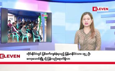 Embedded thumbnail for ဇူလိုင် ၃၁ ရက်နေ့ ညပိုင်းသတင်းအစီအစဉ်