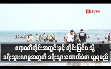 Embedded thumbnail for ဧရာဝတီတိုင်းအတွင်းနှင့် တိုင်းပြင်ပ မြို့များသို့ ခရီးသွားလာမှုများအတွက် ခရီးသွားထောက်ခံစာ ယူဆောင်လာရမည်