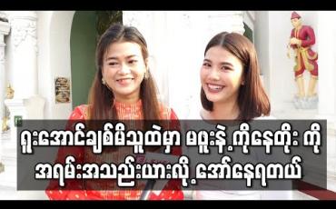 Embedded thumbnail for အကယ်ဒမီစာရင်းဝင်ဇာတ်ကားမှာ ကိုယ်တွေသရုပ်ဆောင်ထားတဲ့ရုပ်ရှင်ကားပါလို့ အကယ်ဒမီပွဲ တက်ဖို့အရင်ထက် နှစ်ဆလောက်ရင်ခုန်တယ် - မေတိုးခိုင်နဲ့မြတ်နိုးအေး