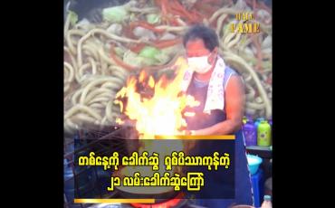 Embedded thumbnail for တစ်နေ့ ကို ခေါက်ဆွဲ ၇ ပိဿာကုန်တဲ့ ၂၁ လမ်းခေါက်ဆွဲကြော်