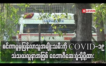 Embedded thumbnail for စင်ကာပူနိုင်ငံမှပြန်လာသူအမျိုးသမီးကို COVID-19သံသယလူနာအဖြစ် ဝေဘာဂီဆေးရုံသို့ပို့ထားပြီး အတူပြန်လာသူ(၁၁)ဦးအား ရှာဖွေနေ