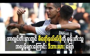 Embedded thumbnail for အာဂျင်တီးနားတွင် စီရော်နယ်လ်ဒိုကို မုန်းတီးသူ အလွန်များကြောင်း ဂျူဗင်တပ်စ်အသင်းဖော် ဒီဘားလား ပြော