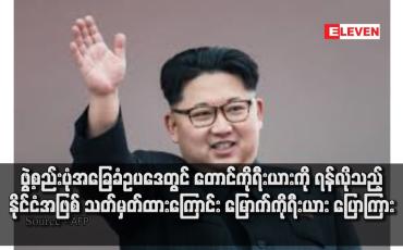 Embedded thumbnail for ဖွဲ့စည်းပုံအခြေခံဥပဒေတွင် တောင်ကိုရီးယားကို ရန်လိုသည့် နိုင်ငံအဖြစ် သတ်မှတ်ထားကြောင်း မြောက်ကိုရီးယား ပြောကြား