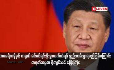 Embedded thumbnail for အမေရိကန်နှင့် တရုတ် ခင်မင်ရင်းနှီးစွာဆက်ဆံရန် နည်းလမ်းရှာရမည်ဖြစ်ကြောင်း တရုတ်သမ္မတ ရှီကျင်းပင် ပြောကြား  (ရုပ်သံ)