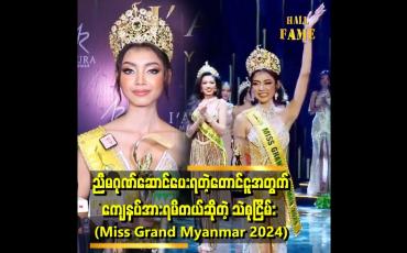 Embedded thumbnail for မြန်မာနိုင်ငံအတွက် the best titleဆုကို ရအောင်ယူမယ်ဆိုတဲ့" . . . သဲစုငြိမ်း