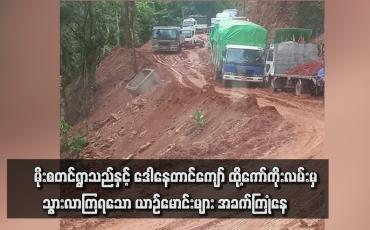 Embedded thumbnail for မိုးစတင်ရွာသည်နှင့် ဒေါနေတာင်ကျော် ထို့ကော်ကိုးလမ်း မှသွားလာကြရသော ယာဉ်မောင်းများ အခက်ကြုံနေ