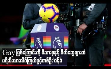 Embedded thumbnail for Gay ဖြစ်ကြောင်းကိုမိသားစုနှင့် မိတ်ဆွေများထံပရီးမီးယားလိဂ်ကြယ်ပွင့်တစ်ဦး ဝန်ခံ (ရုပ်သံ)