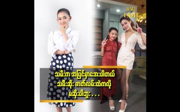 Embedded thumbnail for သမီးဆိုးမှာတော့ မထက်ထက်ထွန်း ငယ်ဘဝကို သရုပ်ဆောင်ထားပါတယ်။