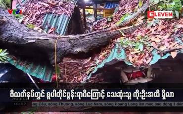 Embedded thumbnail for ဗီယက်နမ်တွင် စူပါတိုင်ဖွန်းရာဂိကြောင့် သေဆုံးသူ ကိုးဦးအထိ ရှိလာ