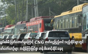 Embedded thumbnail for မော်တော်ယာဉ်များ အချိန်ကြာမြင့်စွာ တန်းစီစောင့်ဆိုင်းနေရ