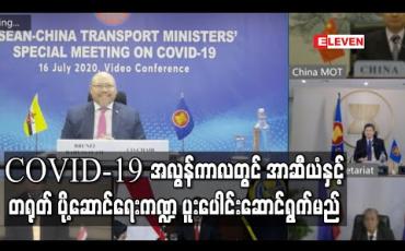 Embedded thumbnail for COVID-19 အလွန်ကာလ မြန်မာအပါအဝင် အာဆီယံနှင့် တရုတ်နိုင်ငံအကြား ပို့ဆောင်ရေးကဏ္ဍ လုပ်ငန်းများနှင့် ပတ်သက်၍ ပူးတွဲကြေညာချက်ထုတ်ပြန် (ရုပ်သံ)