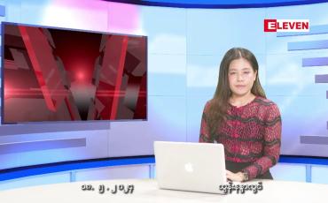 Embedded thumbnail for မေ ၁၈ ရက် ညနေခင်း သတင်းအစီအစဉ်  ■