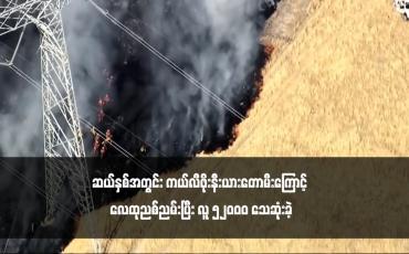 Embedded thumbnail for ဆယ်နှစ်အတွင်း ကယ်လီဖိုးနီးယားတောမီးကြောင့် လေထုညစ်ညမ်းပြီး လူ ၅၂၀၀၀ သေဆုံးခဲ့