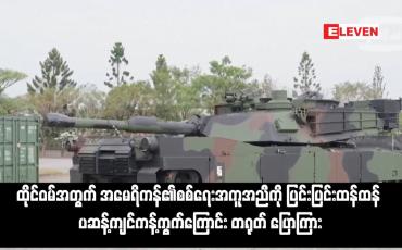 Embedded thumbnail for ထိုင်ဝမ်အတွက် အမေရိကန်၏စစ်ရေးအကူအညီကို ပြင်းပြင်းထန်ထန် ဆန့်ကျင်ကန့်ကွက်ကြောင်း တရုတ် ပြောကြား