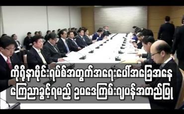 Embedded thumbnail for ကိုရိုနာဗိုင်းရပ်စ် အန္တရာယ်အတွက် အရေးပေါ်အခြေအနေ ကြေညာခွင့်ရစေမည့် ဥပဒေကြမ်းကို ဂျပန်အစိုးရ အတည်ပြု