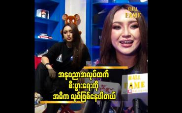 Embedded thumbnail for Spa & Salon ဆိုပေမယ့် ကျန်းမာရေးနဲ့ အလှအပ လည်းပါတယ်ဆိုတဲ့ နေခြည်ဦး