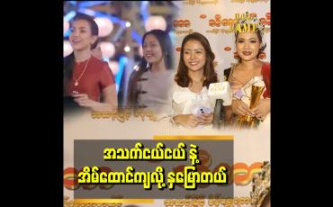 Embedded thumbnail for &amp;#039;&amp;#039;ညီမကို လွှမ်းပိုင်ရဲ့ မီးပုံပွဲ သီချင်းမှာ ပါဝင်သရုပ်ဆောင်ထားပါတယ်။ အိမ်ထောင်ရှင် အလှမယ်ဆုရတာက ညီမလေး ထက်ထက်ထွန်း &amp;#039;&amp;#039;