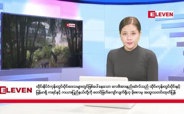 Embedded thumbnail for စက်တင်ဘာ  ၂၁  ရက် ညနေခင်း သတင်းအစီအစဉ်