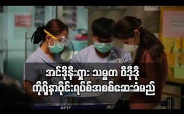 Embedded thumbnail for အင်ဒိုနီးရှား သယ်ယူပို့ဆောင်ရေးဝန်ကြီး ကိုရိုနာဗိုင်းရပ်စ် ကူးစက်ခံရပြီးနောက် သမ္မတ ဝီဒိုဒို ဗိုင်းရပ်စ် အစစ်ဆေးခံမည်