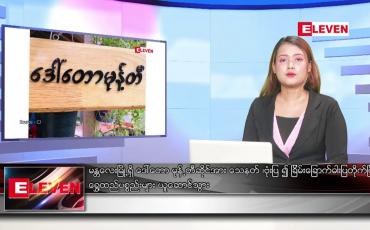 Embedded thumbnail for ■ မတ် ၁၂ ရက် ညနေခင်း သတင်းအစီအစဉ်