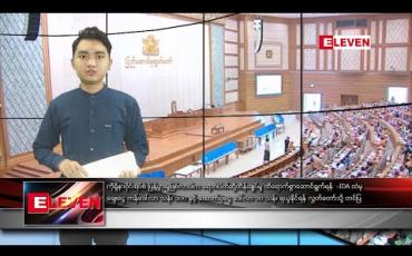 Embedded thumbnail for မတ်လ ၁၇ ရက်နေ့ နေ့လယ်ပိုင်းသတင်းအစီအစဉ်