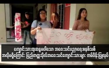 Embedded thumbnail for ကျောင်းသားထုဆန္ဒမပါသော အဝေးသင်ပညာရေးစနစ်သစ် အလိုမရှိကြောင်း ပြည်တက္ကသိုလ် အဝေးသင်ကျောင်းသားများ ကမ်ပိန်းပြုလုပ် (ရုပ်သံ)
